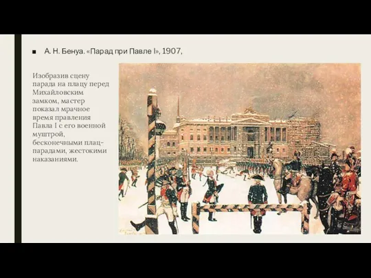 А. Н. Бенуа. «Парад при Павле I», 1907, Изобразив сцену парада на