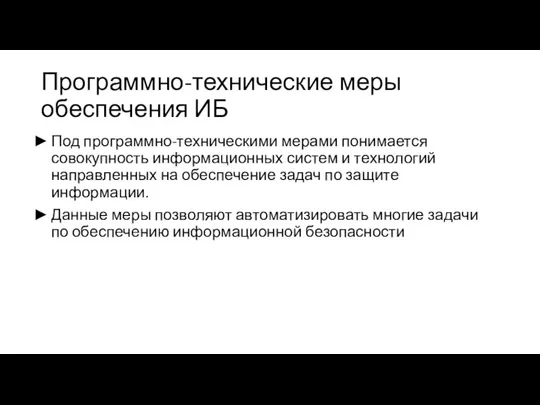 Программно-технические меры обеспечения ИБ Под программно-техническими мерами понимается совокупность информационных систем и