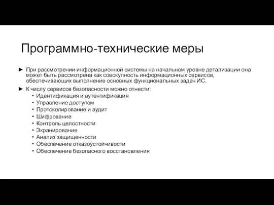 Программно-технические меры При рассмотрении информационной системы на начальном уровне детализации она может