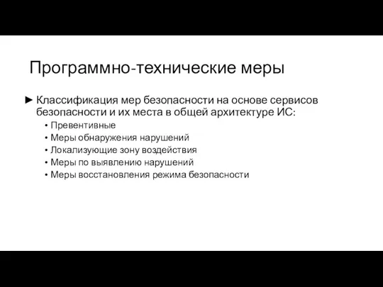 Программно-технические меры Классификация мер безопасности на основе сервисов безопасности и их места