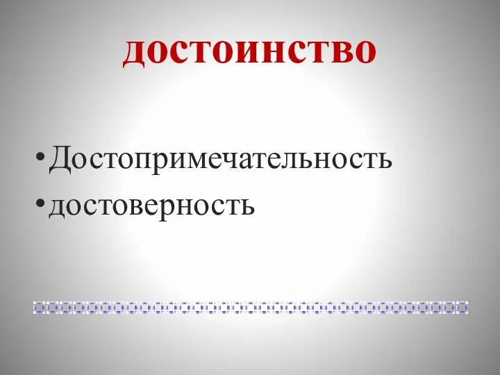 достоинство Достопримечательность достоверность