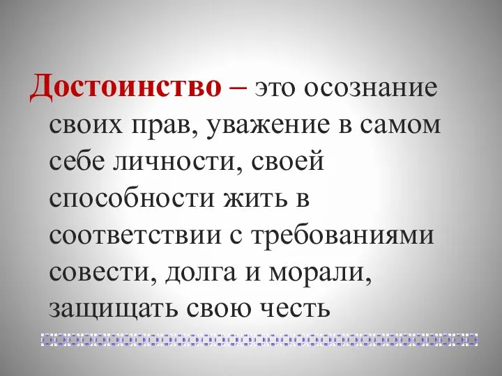 Достоинство – это осознание своих прав, уважение в самом себе личности, своей