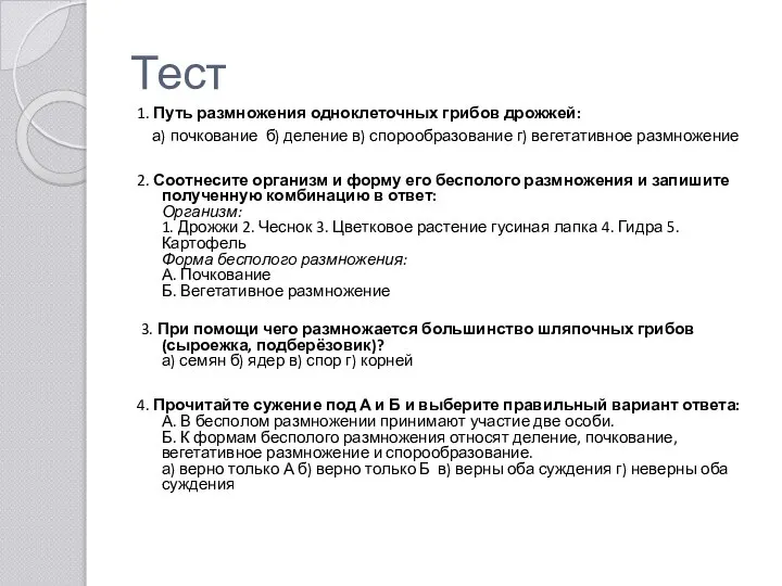 Тест 1. Путь размножения одноклеточных грибов дрожжей: а) почкование б) деление в)