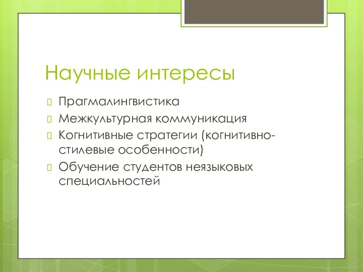 Научные интересы Прагмалингвистика Межкультурная коммуникация Когнитивные стратегии (когнитивно-стилевые особенности) Обучение студентов неязыковых специальностей