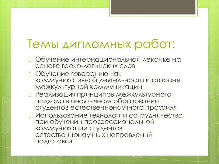 Темы дипломных работ: Обучение интернациональной лексике на основе греко-латинских слов Обучение говорению