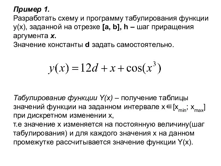 Пример 1. Разработать схему и программу табулирования функции y(x), заданной на отрезке