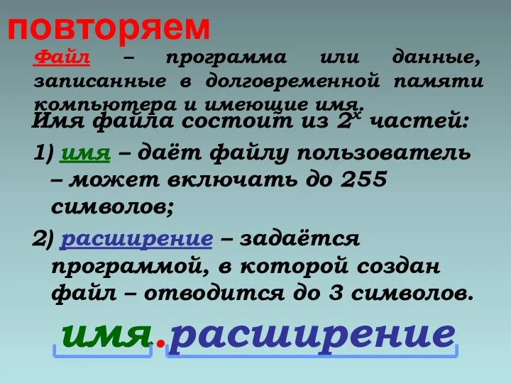 Файл – программа или данные, записанные в долговременной памяти компьютера и имеющие