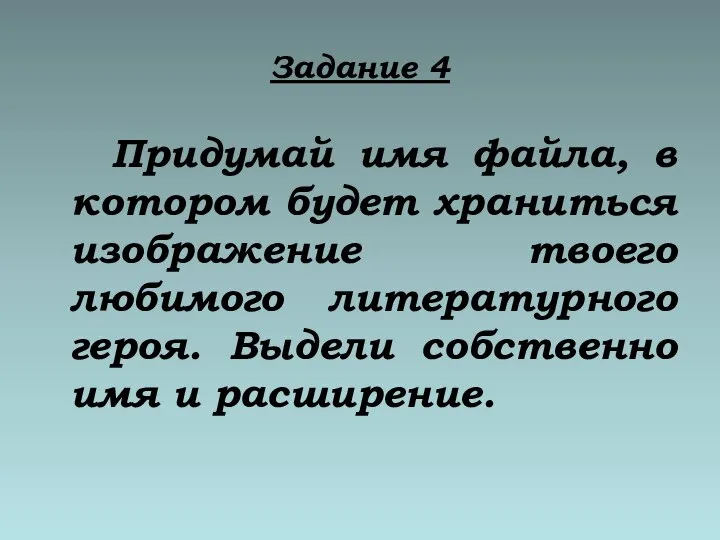 Задание 4 Придумай имя файла, в котором будет храниться изображение твоего любимого