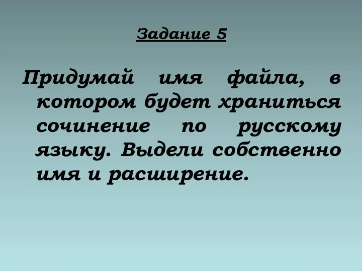 Задание 5 Придумай имя файла, в котором будет храниться сочинение по русскому