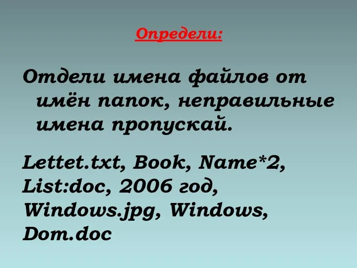 Определи: Отдели имена файлов от имён папок, неправильные имена пропускай. Lettet.txt, Book,