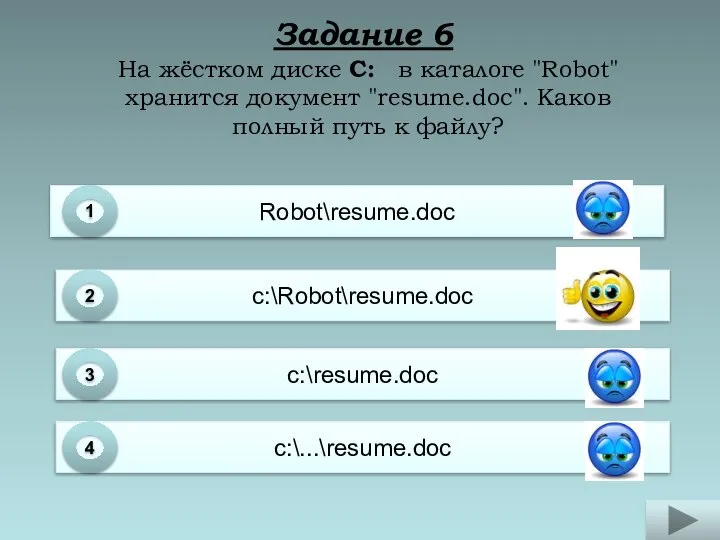 Robot\resume.doc 1 с:\Robot\resume.doc 2 c:\resume.doc 3 c:\...\resume.doc 4 На жёстком диске C: