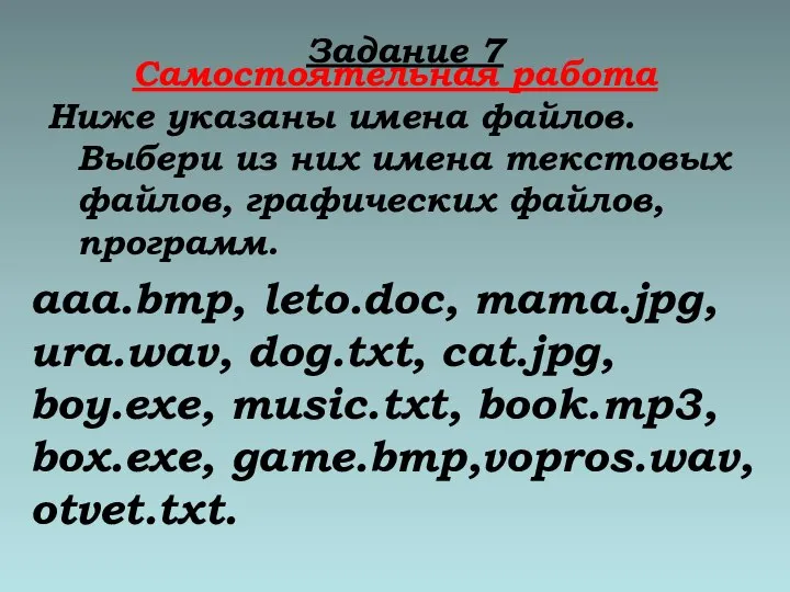 Самостоятельная работа Ниже указаны имена файлов. Выбери из них имена текстовых файлов,