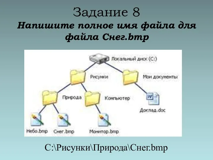 Задание 8 Напишите полное имя файла для файла Снег.bmp С:\Рисунки\Природа\Снег.bmp