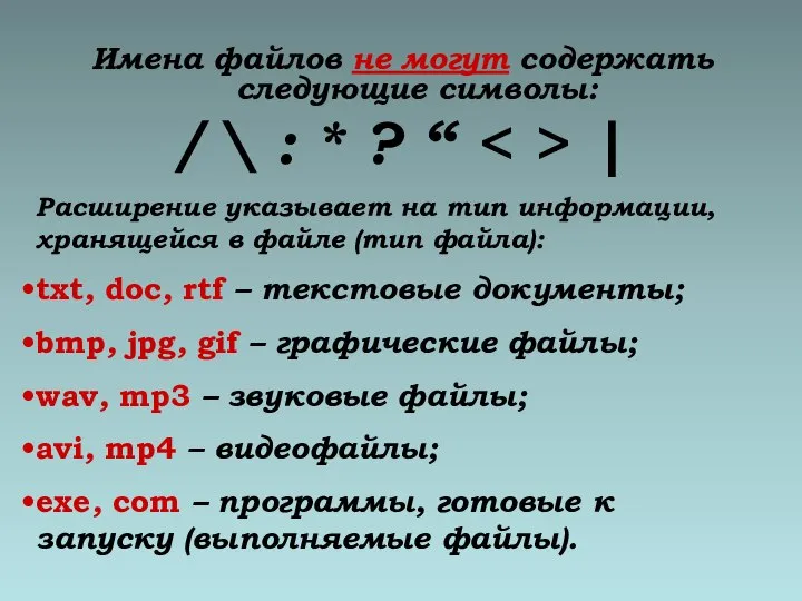 Имена файлов не могут содержать следующие символы: / \ : * ?