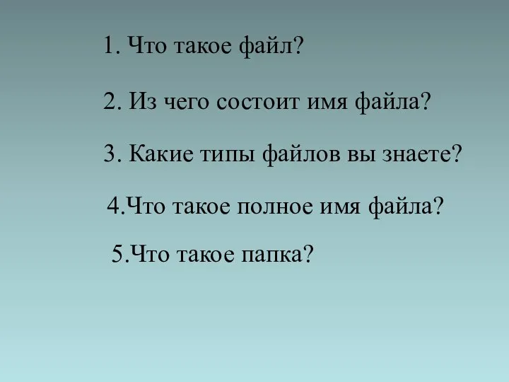 1. Что такое файл? 5.Что такое папка? 4.Что такое полное имя файла?