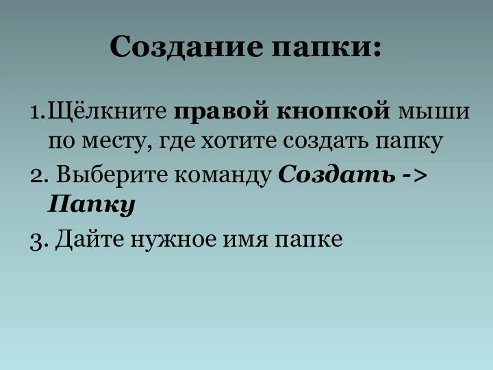 Создание папки: 1.Щёлкните правой кнопкой мыши по месту, где хотите создать папку