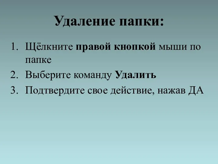 Удаление папки: Щёлкните правой кнопкой мыши по папке Выберите команду Удалить Подтвердите свое действие, нажав ДА