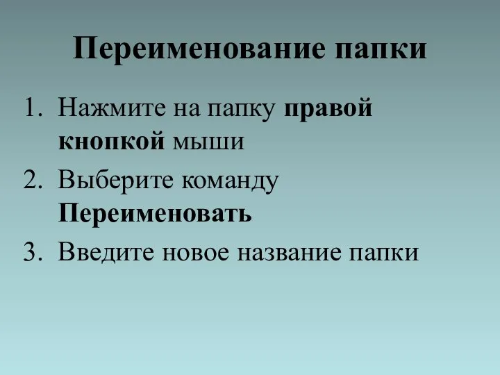 Переименование папки Нажмите на папку правой кнопкой мыши Выберите команду Переименовать Введите новое название папки