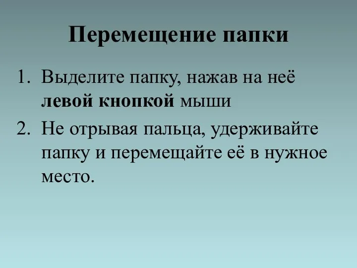 Перемещение папки Выделите папку, нажав на неё левой кнопкой мыши Не отрывая