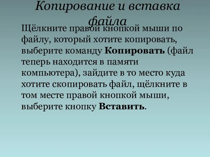 Копирование и вставка файла Щёлкните правой кнопкой мыши по файлу, который хотите