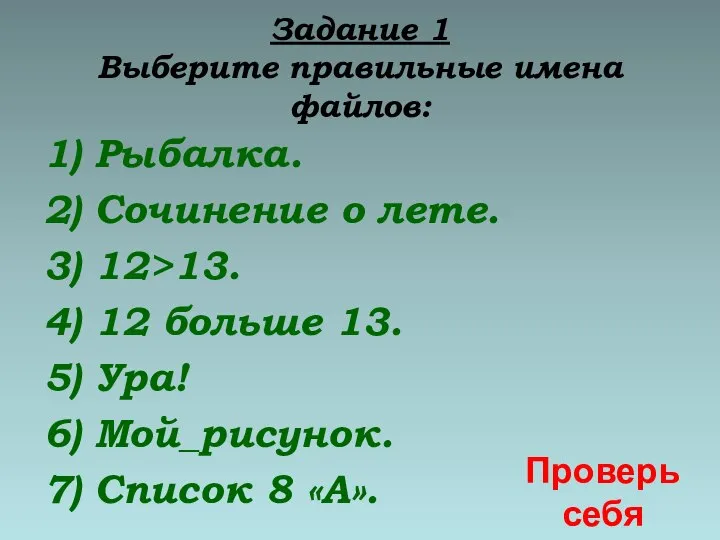 Задание 1 Выберите правильные имена файлов: 1) Рыбалка. 2) Сочинение о лете.