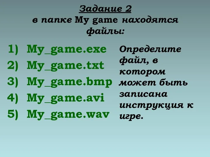 Задание 2 в папке My game находятся файлы: My_game.exe My_game.txt My_game.bmp My_game.avi