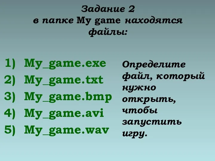 Задание 2 в папке My game находятся файлы: My_game.exe My_game.txt My_game.bmp My_game.avi