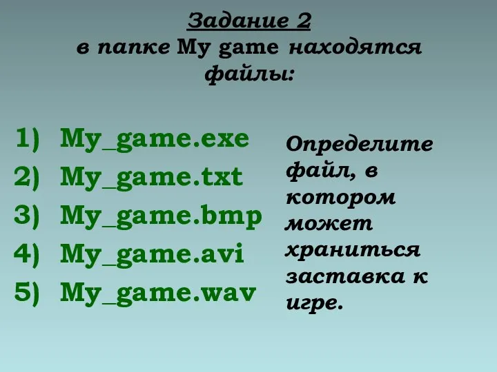 Задание 2 в папке My game находятся файлы: My_game.exe My_game.txt My_game.bmp My_game.avi