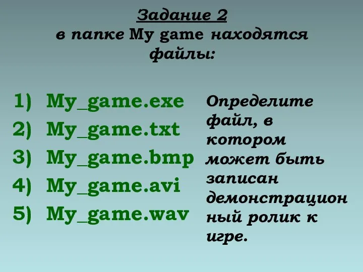 Задание 2 в папке My game находятся файлы: My_game.exe My_game.txt My_game.bmp My_game.avi