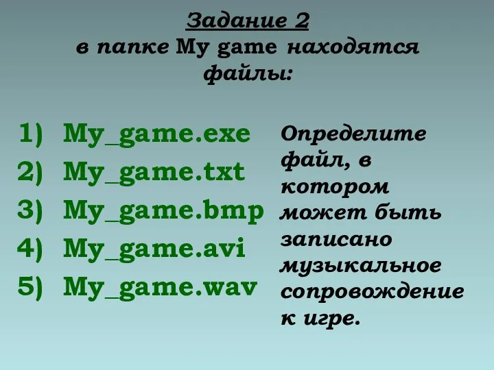 Задание 2 в папке My game находятся файлы: My_game.exe My_game.txt My_game.bmp My_game.avi