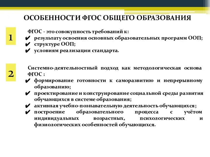 ОСОБЕННОСТИ ФГОС ОБЩЕГО ОБРАЗОВАНИЯ ФГОС - это совокупность требований к: результату освоения