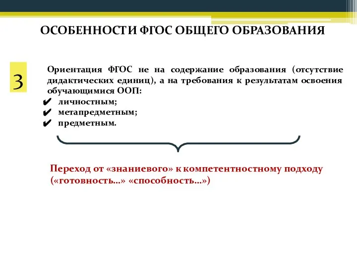 ОСОБЕННОСТИ ФГОС ОБЩЕГО ОБРАЗОВАНИЯ Ориентация ФГОС не на содержание образования (отсутствие дидактических