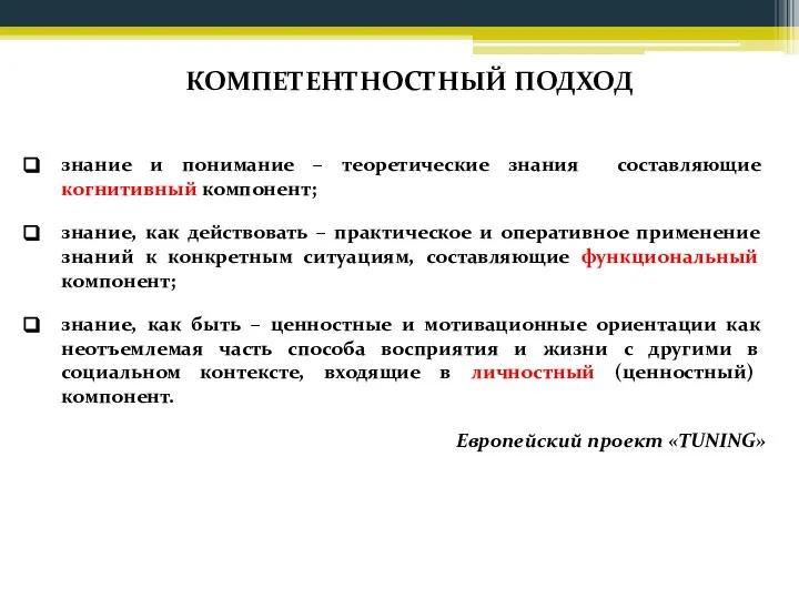 КОМПЕТЕНТНОСТНЫЙ ПОДХОД знание и понимание – теоретические знания составляющие когнитивный компонент; знание,