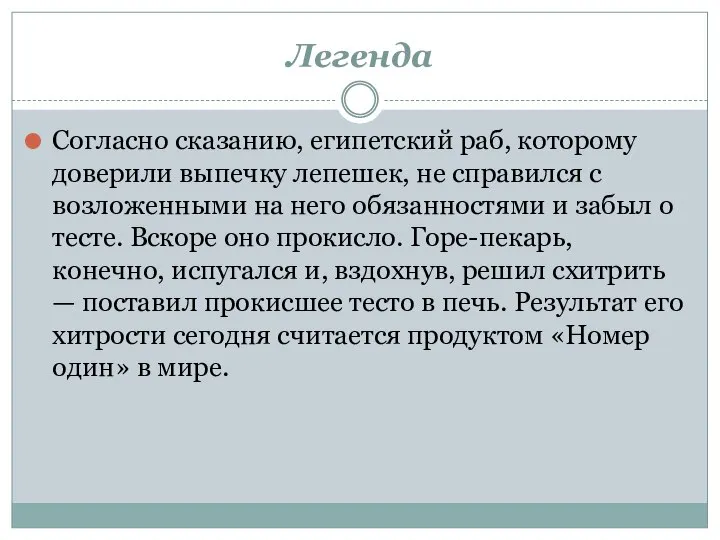 Легенда Согласно сказанию, египетский раб, которому доверили выпечку лепешек, не справился с