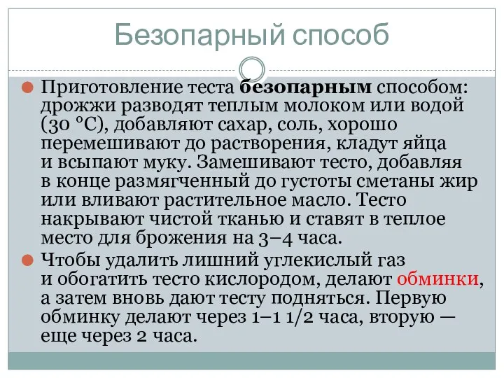 Безопарный способ Приготовление теста безопарным способом: дрожжи разводят теплым молоком или водой