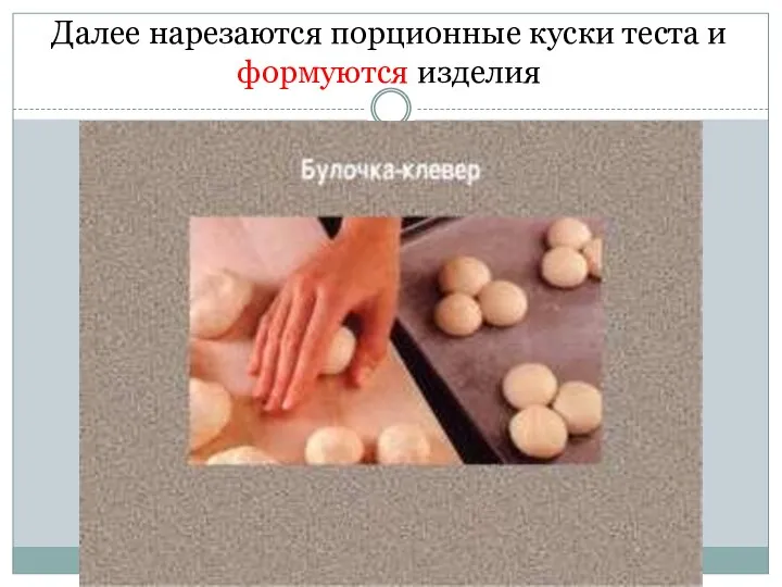 Далее нарезаются порционные куски теста и формуются изделия