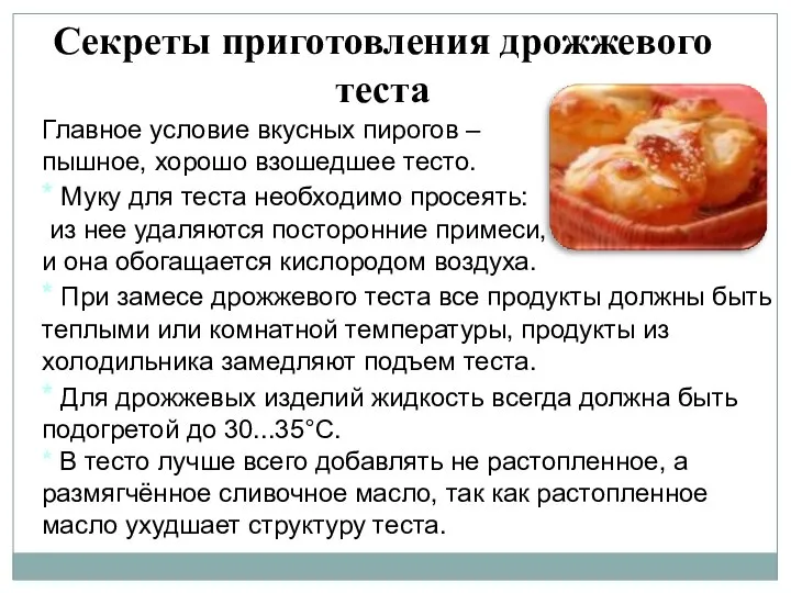 Секреты приготовления дрожжевого теста Главное условие вкусных пирогов – пышное, хорошо взошедшее