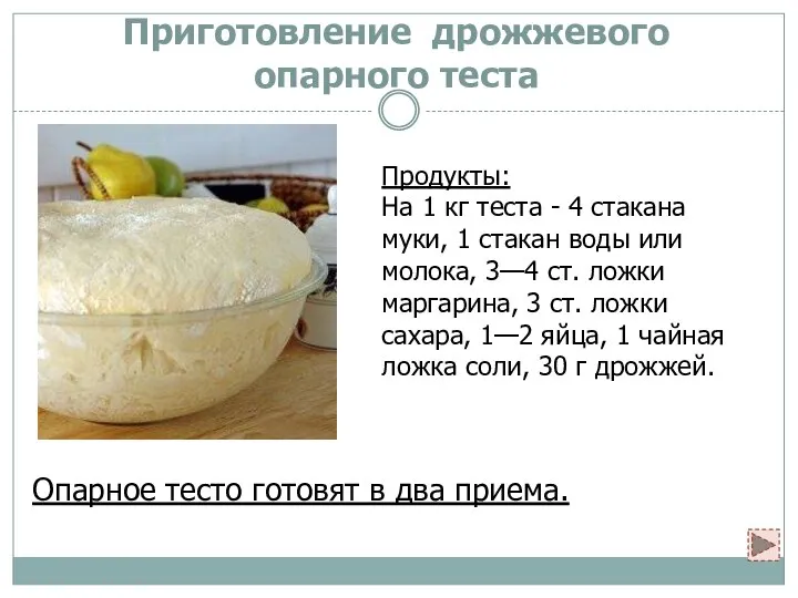 Приготовление дрожжевого опарного теста Продукты: На 1 кг теста - 4 стакана