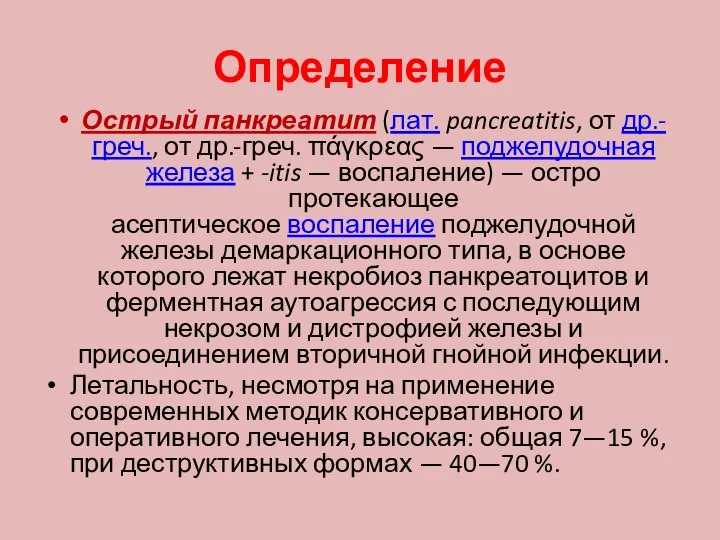 Определение Острый панкреатит (лат. pancreatitis, от др.-греч., от др.-греч. πάγκρεας — поджелудочная