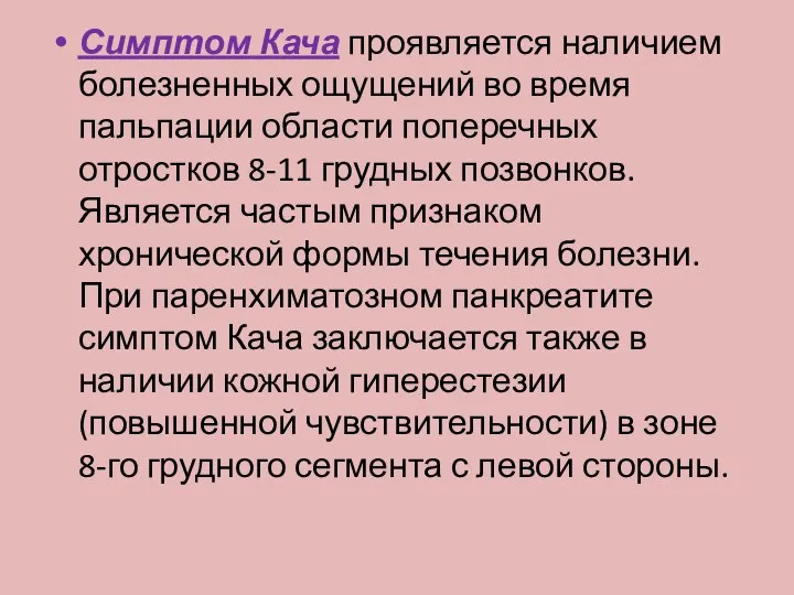 Симптом Кача проявляется наличием болезненных ощущений во время пальпации области поперечных отростков