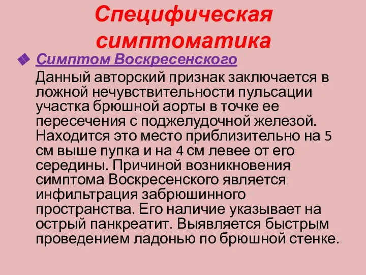 Специфическая симптоматика Симптом Воскресенского Данный авторский признак заключается в ложной нечувствительности пульсации