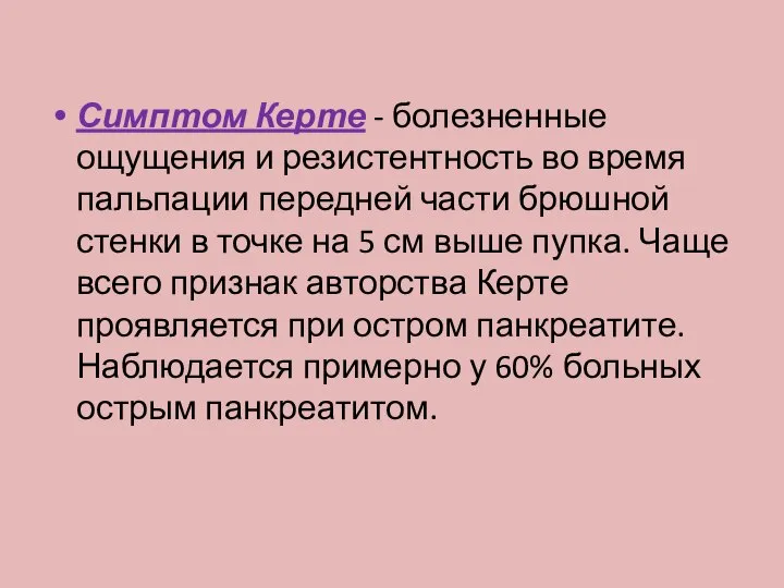 Симптом Керте - болезненные ощущения и резистентность во время пальпации передней части