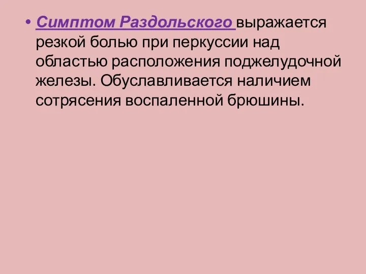 Симптом Раздольского выражается резкой болью при перкуссии над областью расположения поджелудочной железы.