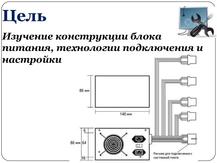 Цель Изучение конструкции блока питания, технологии подключения и настройки