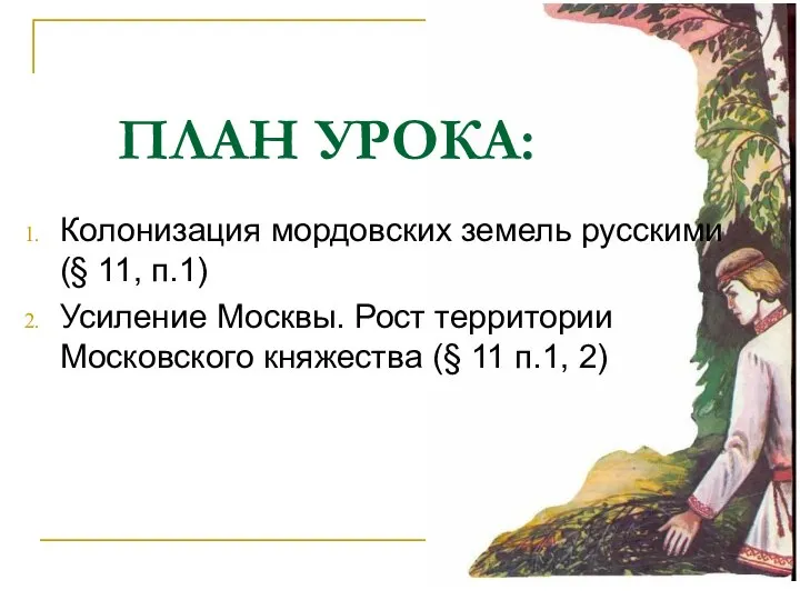 ПЛАН УРОКА: Колонизация мордовских земель русскими (§ 11, п.1) Усиление Москвы. Рост