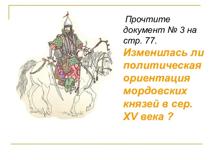 Прочтите документ № 3 на стр. 77. Изменилась ли политическая ориентация мордовских