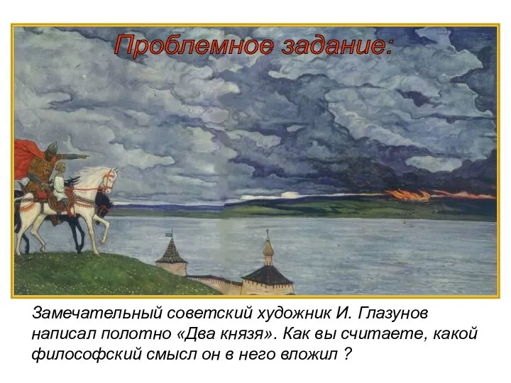 Замечательный советский художник И. Глазунов написал полотно «Два князя». Как вы считаете,