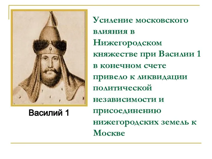 Усиление московского влияния в Нижегородском княжестве при Василии 1 в конечном счете