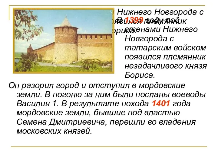 В 1399 году под стенами Нижнего Новгорода с татарским войском появился племянник