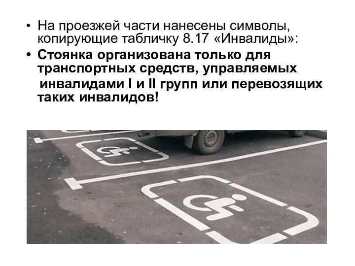 На проезжей части нанесены символы, копирующие табличку 8.17 «Инвалиды»: Стоянка организована только
